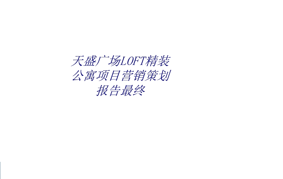 某精装公寓项目营销策划报告最终专题培训ppt课件.ppt_第1页