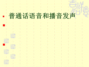 普通话语音和播音发声(兴趣)课件.ppt