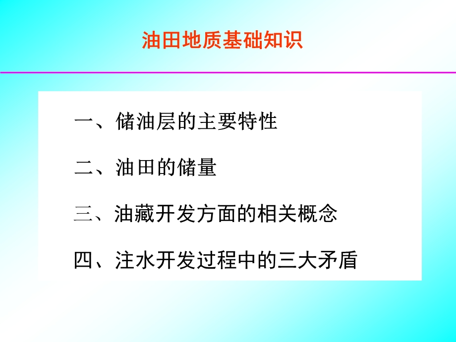 水驱稀油油藏基本知识课件.ppt_第2页