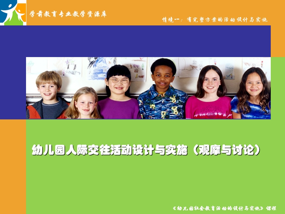 幼儿园人际交往活动设计与实施(观摩与讨论)教学ppt课件概要.ppt_第1页