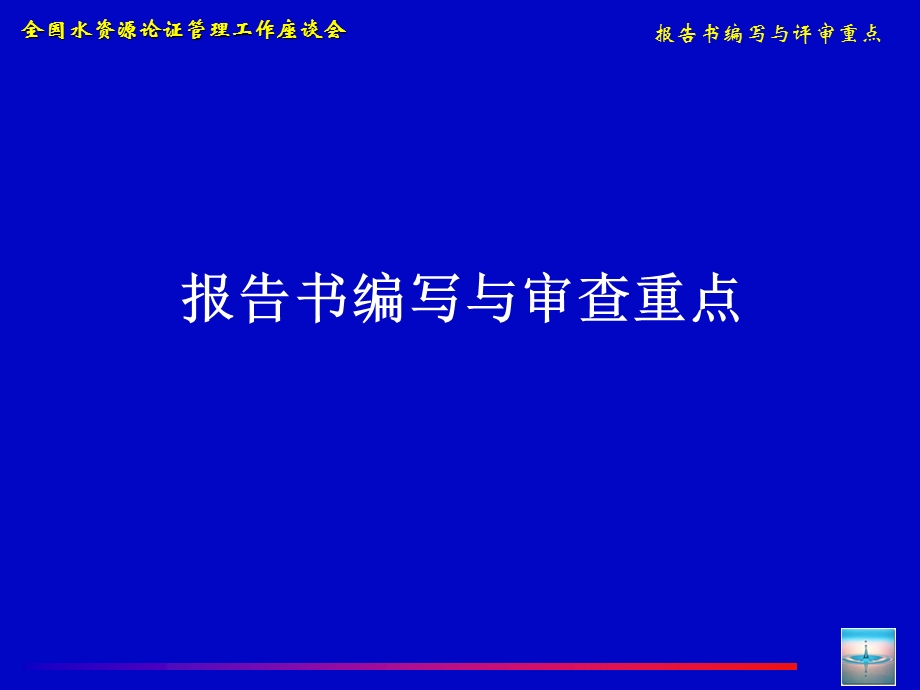 水资源论证报告书编写与审查重点参考文档课件.ppt_第1页