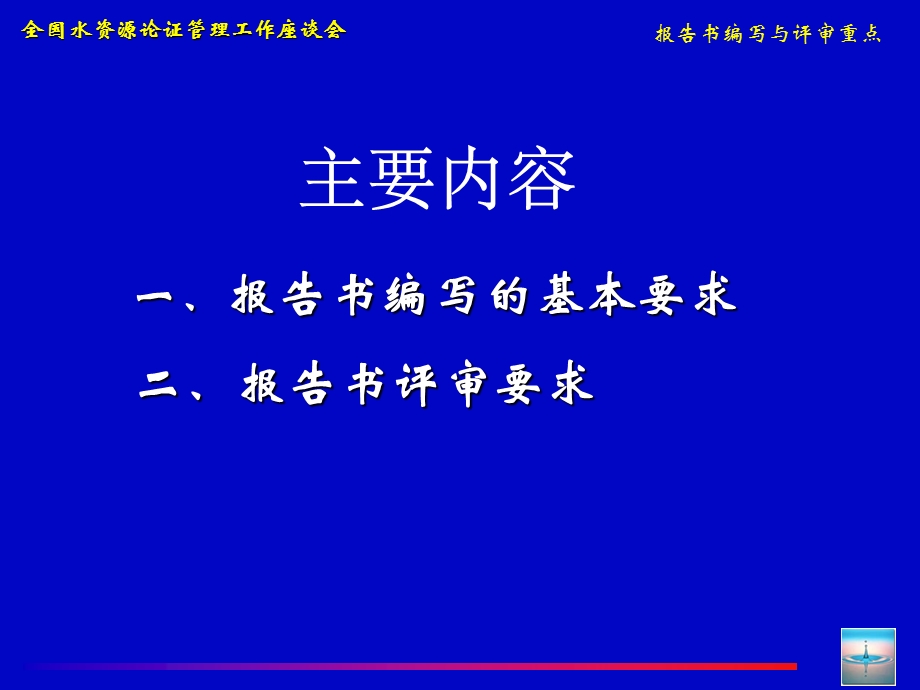 水资源论证报告书编写与审查重点参考文档课件.ppt_第2页