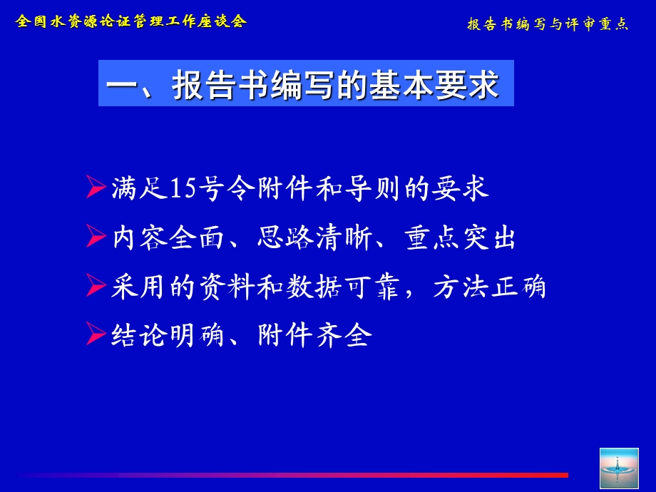 水资源论证报告书编写与审查重点参考文档课件.ppt_第3页