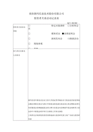 贵阳朗玛信息技术股份有限公司投资者关系活动记录表.docx