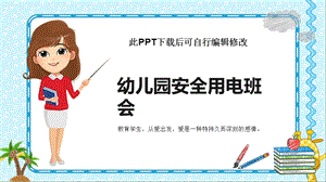 幼儿园安全用电主题班会家长进课堂课件.pptx