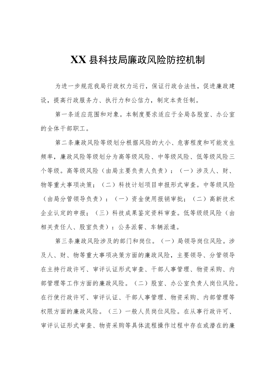 XX县科技局廉政风险防控机制.docx_第1页