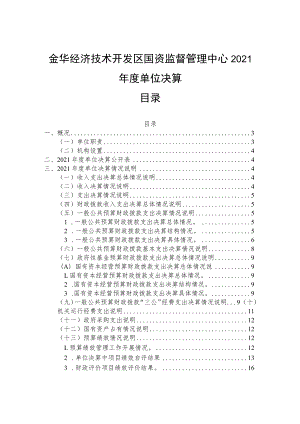 金华经济技术开发区国资监督管理中心2021年度单位决算目录.docx