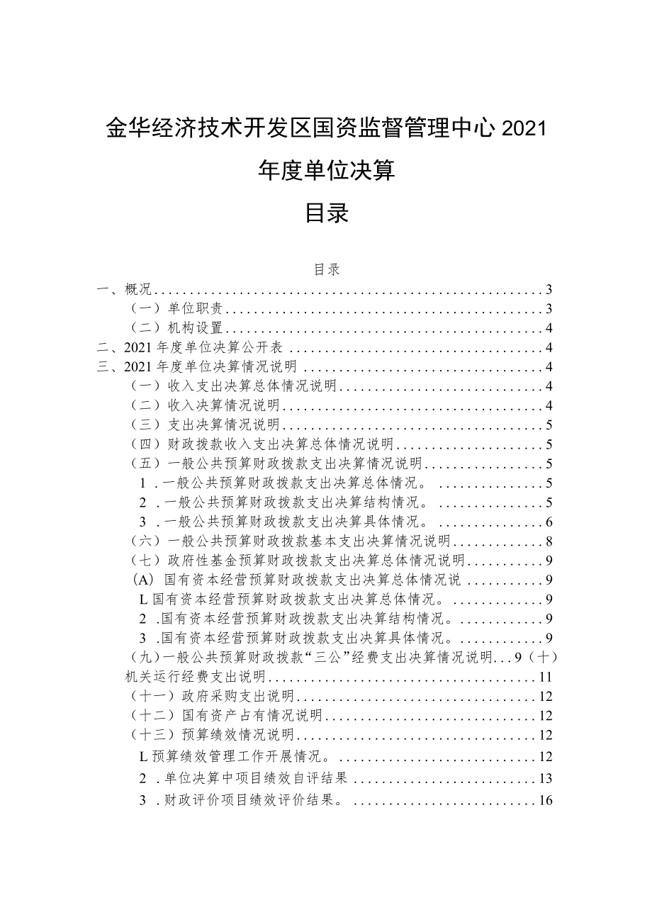 金华经济技术开发区国资监督管理中心2021年度单位决算目录.docx_第1页