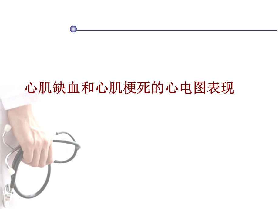 心肌缺血和心肌梗死的心电图表现ppt课件.ppt_第1页