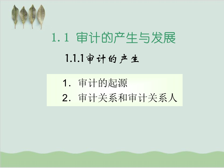 审计的产生目标与作用课件.ppt_第3页