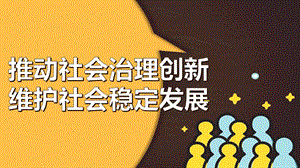 推动社会治理创新维护社会稳定发展PPT模板课件.pptx