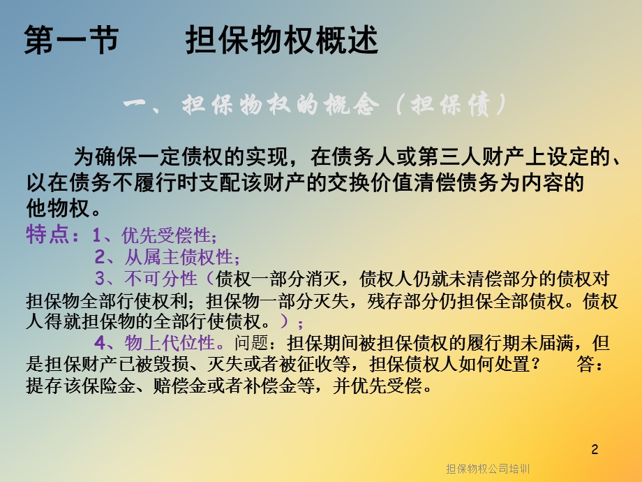 担保物权公司培训课件.ppt_第2页