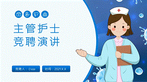 护士岗位竞聘演讲PPT模板课件.pptx