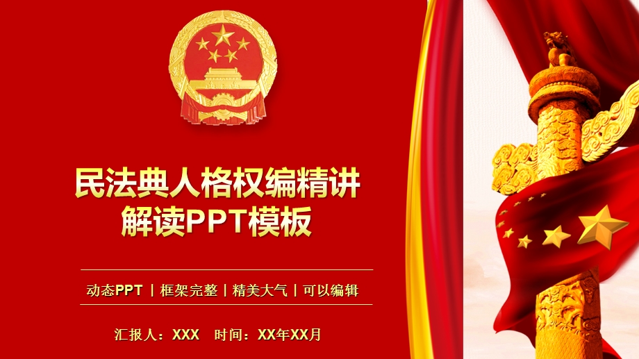 民法典人格权编精讲解读普法宪法辅导PPT模板课件.pptx_第1页