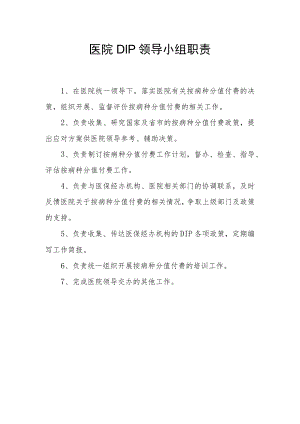 医院DIP领导小组工作职责.docx