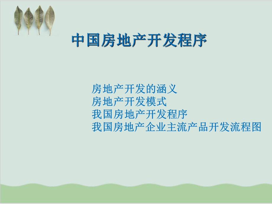 房地产项目开发程序培训课件.ppt_第2页