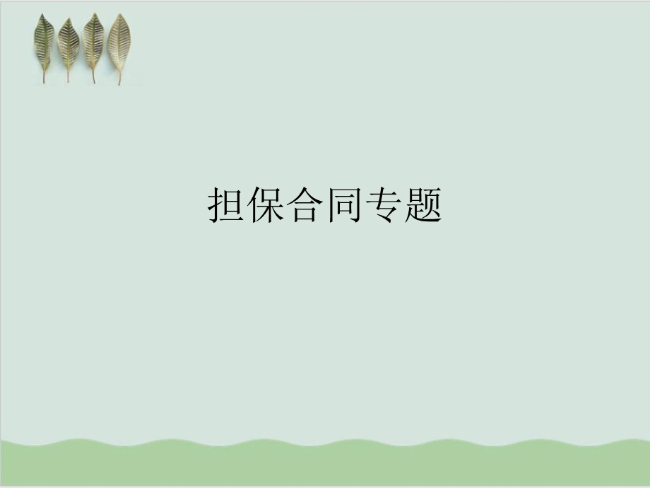 担保合同专题课件.ppt_第1页