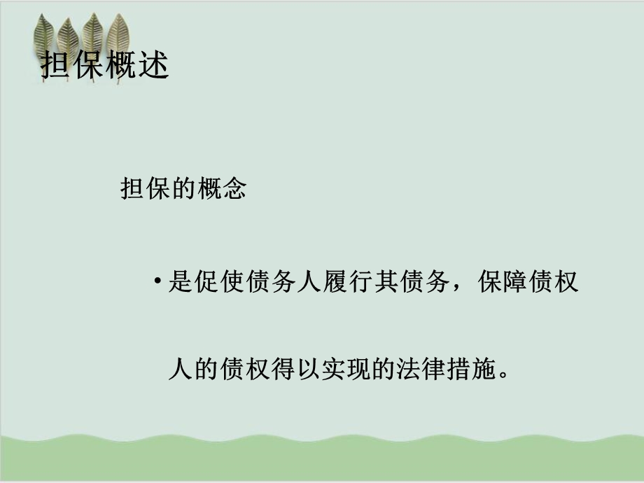 担保合同专题课件.ppt_第2页