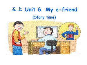 新牛津译林版五年级上册第六单元My e friend Storytime课件.ppt