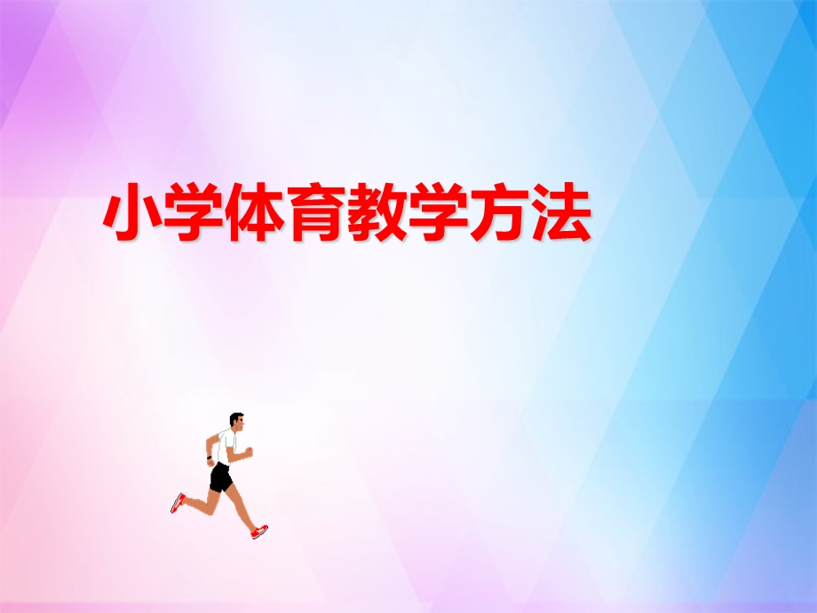 小学体育教学体育教学中的安全防护工作课件.ppt_第1页