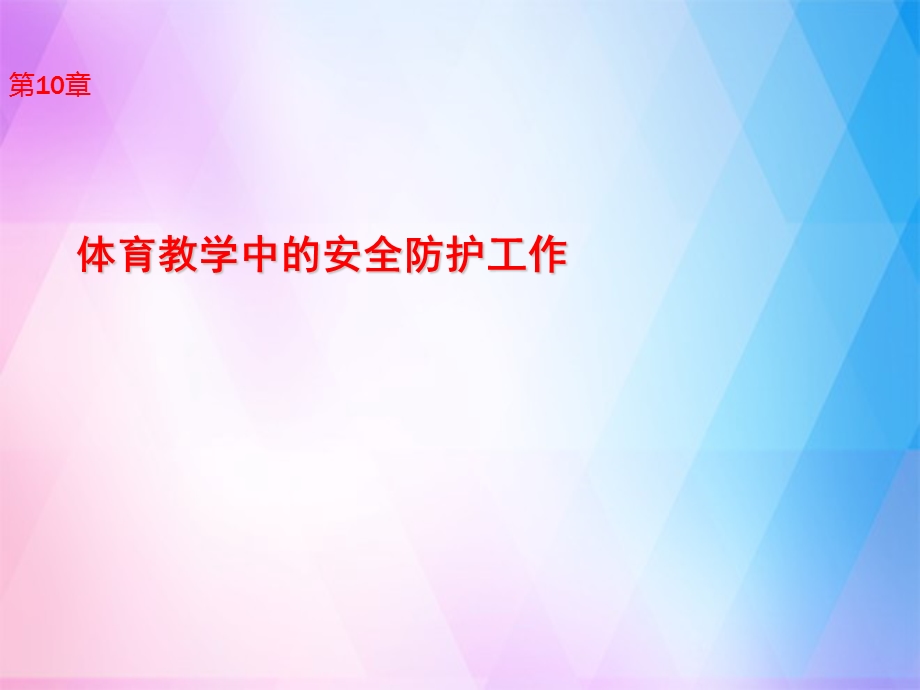 小学体育教学体育教学中的安全防护工作课件.ppt_第2页