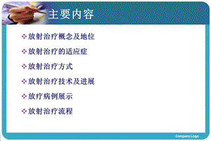 放射治疗及放疗基本流程课件.ppt