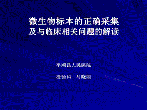 微生物标本正确采集与临床课件.ppt