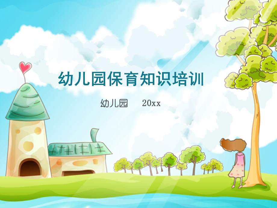 最实用幼儿园保育员岗前培训课件.ppt_第1页