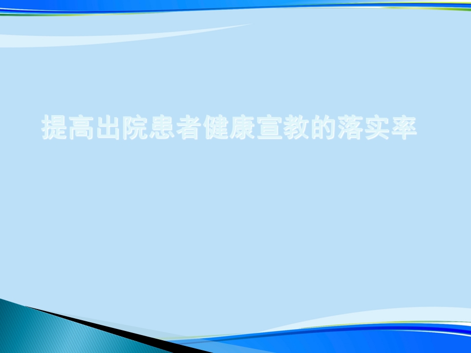 提高出院患者健康宣教的落实率(完整版)ppt资料课件.ppt_第1页