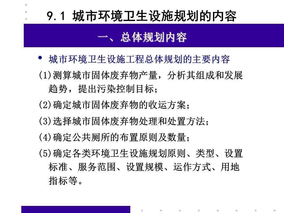 市政工程规划第9章城市环境卫生设施规划资料课件.ppt_第3页