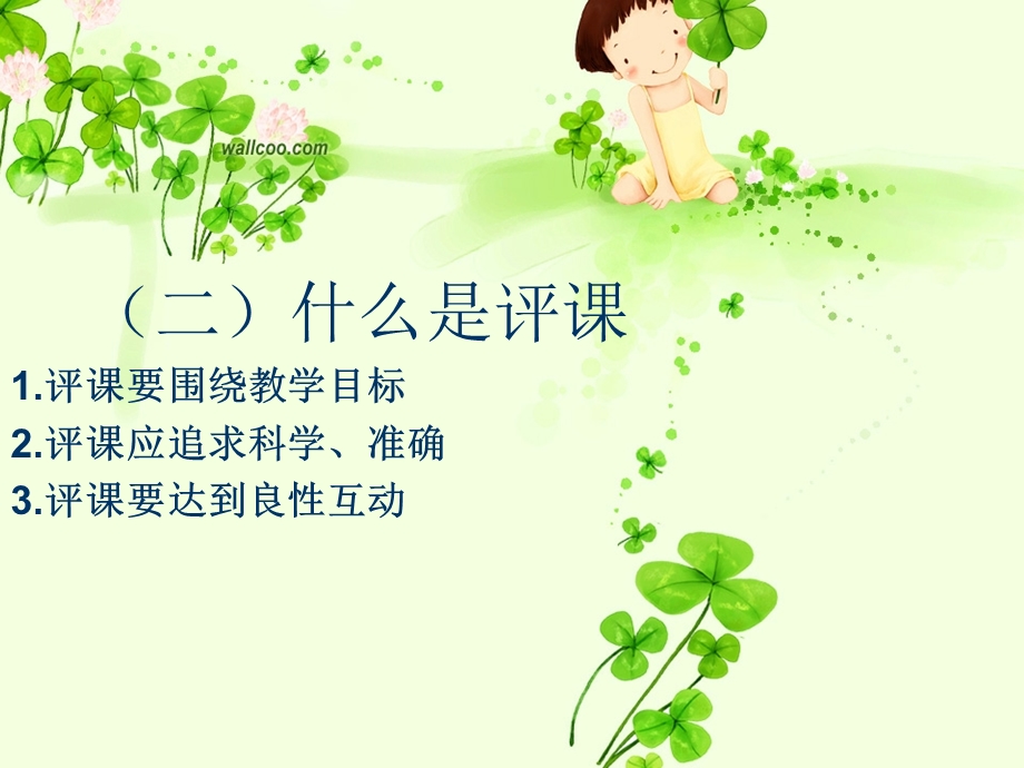 幼儿园听课评课2021完整版课件.ppt_第3页