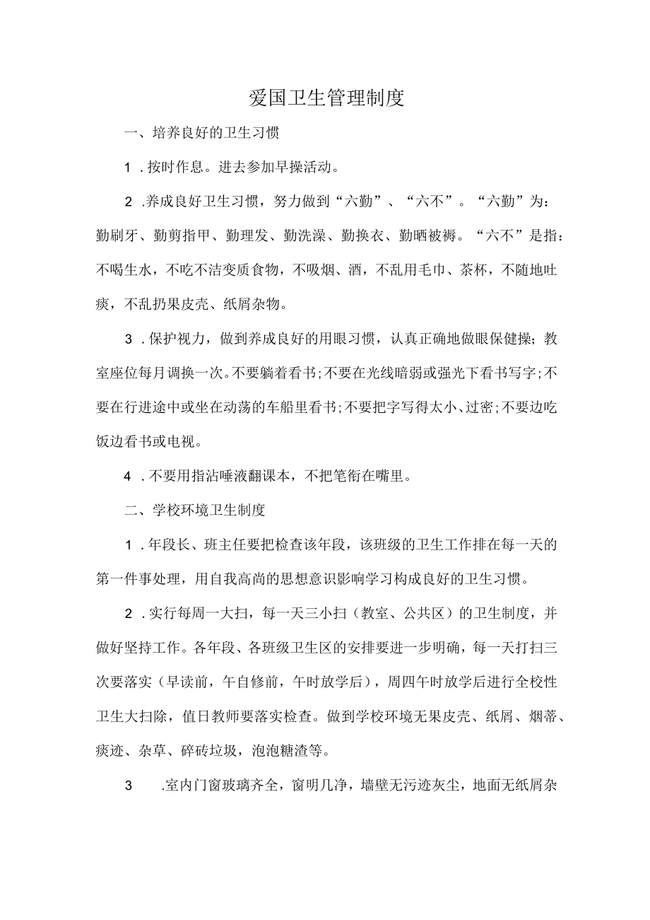 爱国卫生管理制度.docx_第1页