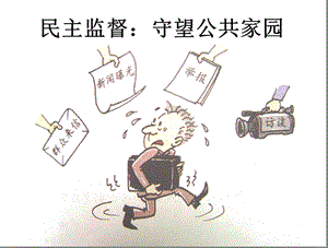 民主监督公开课优质课新课ppt课件.ppt