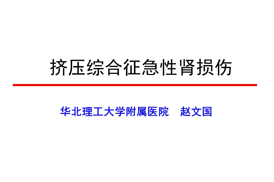 挤压综合征与急性肾损伤课件.ppt_第1页