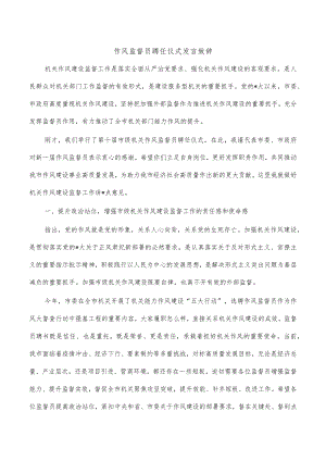 作风监督员聘任仪式发言致辞.docx