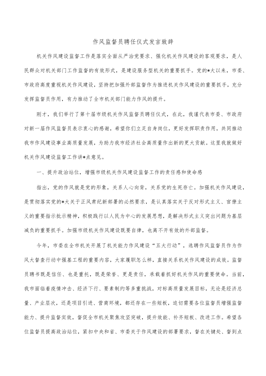 作风监督员聘任仪式发言致辞.docx_第1页