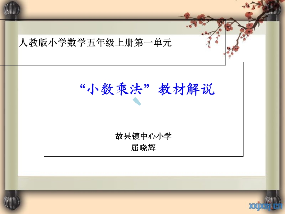 小数乘法教材解说课件.ppt_第1页