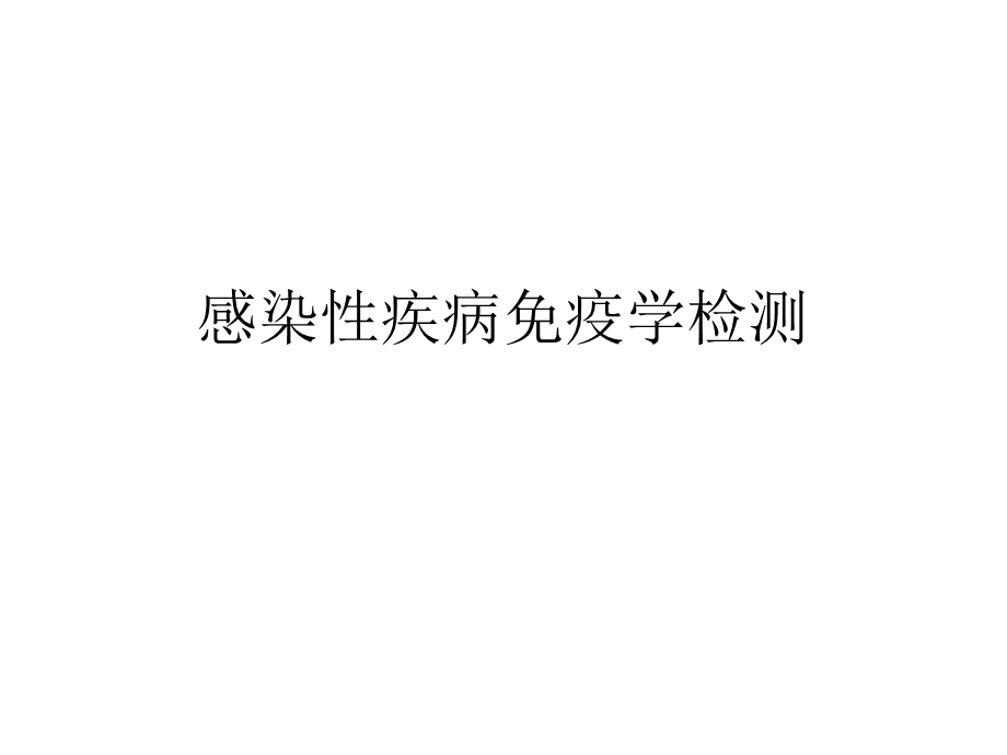 感染性疾病免疫学检测课件.ppt_第1页