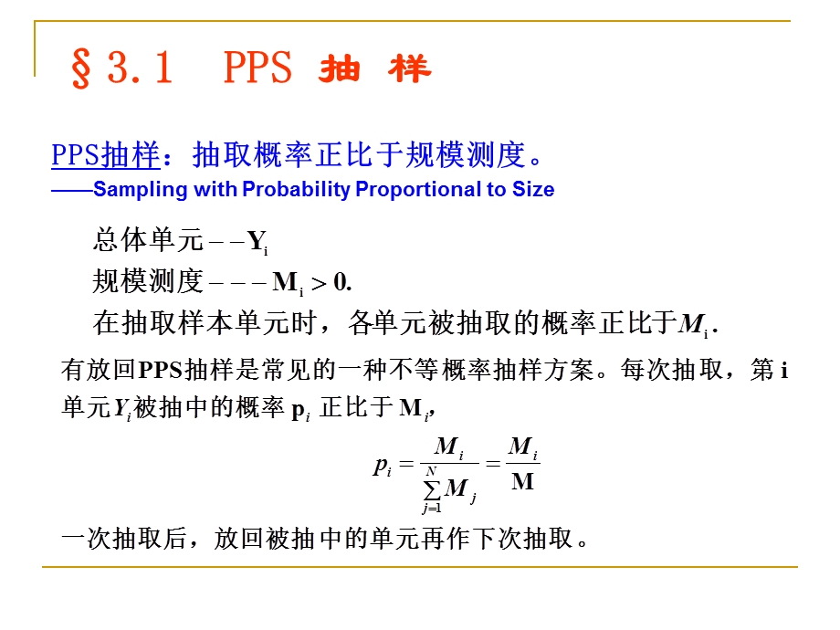 抽样调查：不等概率抽样课件.ppt_第2页