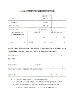 xx工程大学横向科研项目绩效奖励申请表.docx