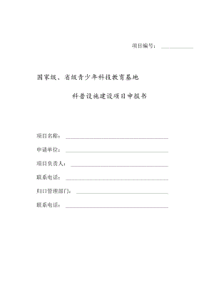 项目国家级、省级青少年科技教育基地科普设施建设项目申报书.docx