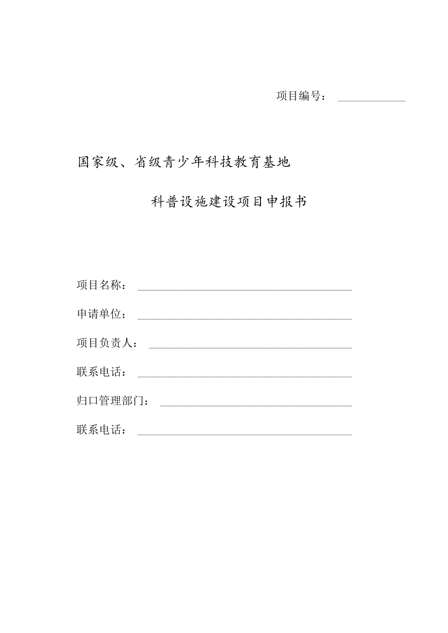 项目国家级、省级青少年科技教育基地科普设施建设项目申报书.docx_第1页