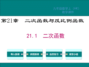 沪科版九年级数学上册第21章二次函数与反比例函数教学ppt课件.ppt