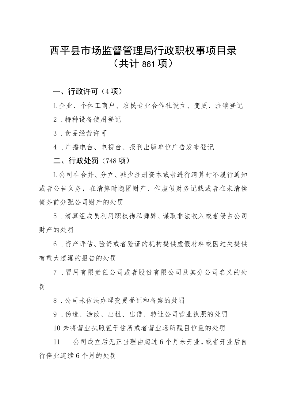 西平县市场监督管理局行政职权事项目录共计861项.docx_第1页