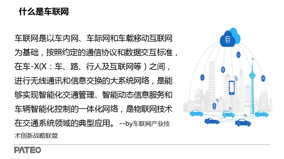 新能源电动车 车联网交流 上海博泰课件.pptx_第3页