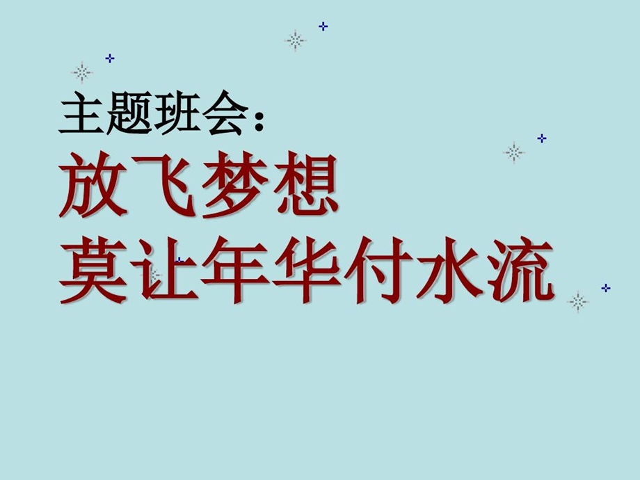 寒假促进学生学习动员主题班会课件.ppt_第1页