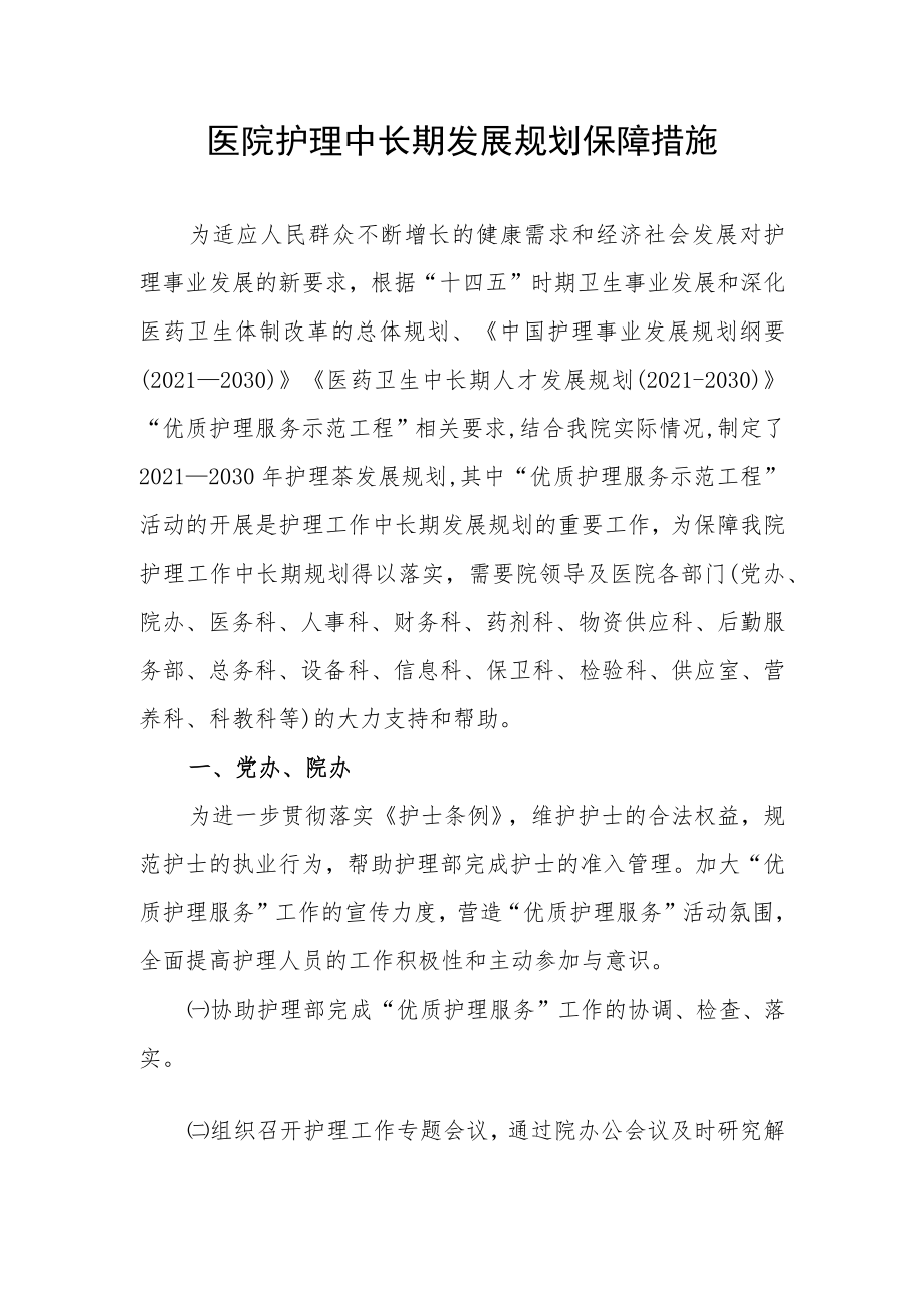 医院护理中长期发展规划保障措施.docx_第1页