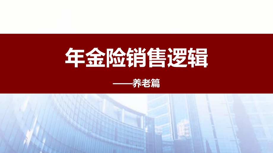 年金险销售逻辑准客户画像养老需求分析产品计划呈现养老篇课件.pptx_第1页