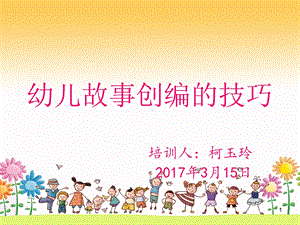 幼儿故事创编的技巧课件.ppt