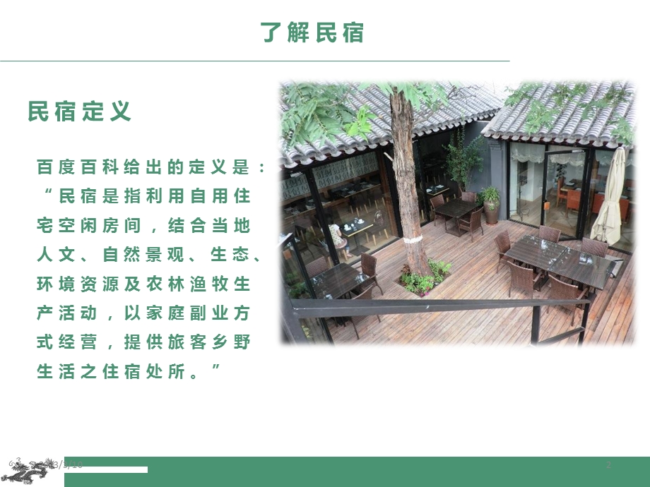 民宿基本知识课件.ppt_第2页